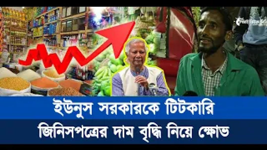 ⁣ইউনুস সরকারকে টিটকারি, জিনিসপত্রের দাম বৃদ্ধি নিয়ে ক্ষোভ