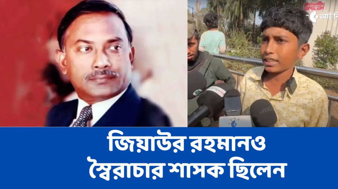 ⁣ইতিহাস ঘাটলে দেখা যায় জিয়াউর রহমানও স্বৈরাচার শাসক ছিলেন