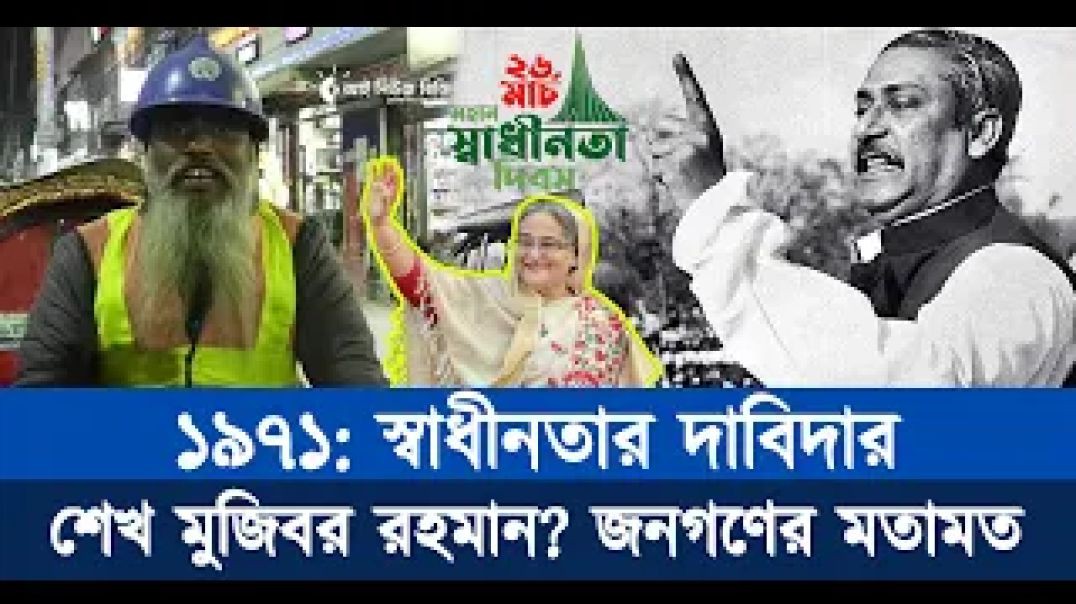 ⁣১৯৭১_ স্বাধীনতার দাবিদার শেখ মুজিবর রহমান_ জনগণের মতামত