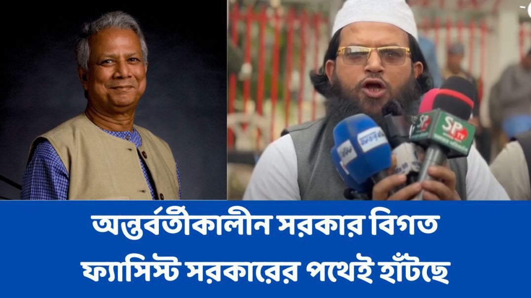 ⁣অন্তর্বর্তীকালীন সরকার বিগত ফ্যাসিস্ট সরকারের পথেই হাঁটছে