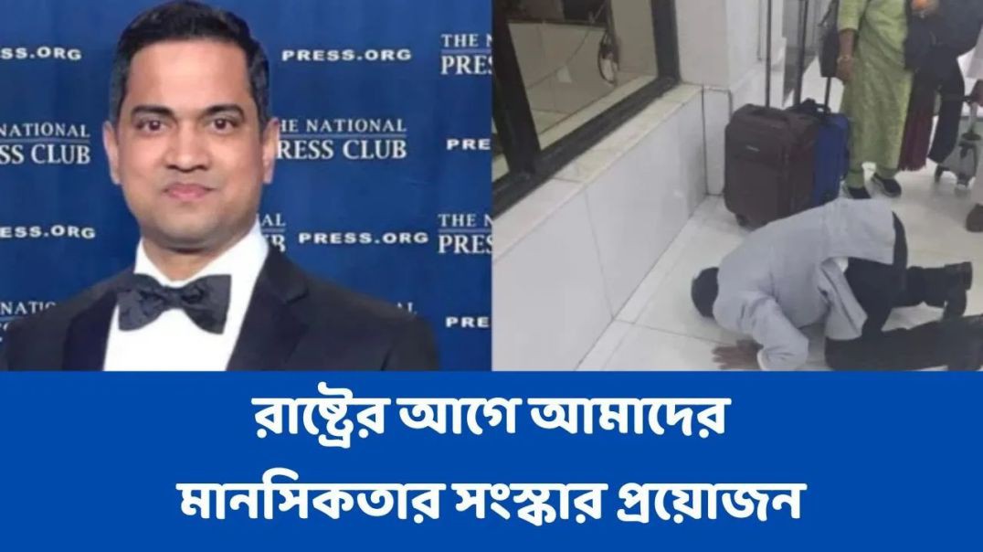 ⁣রাষ্ট্রের আগে আমাদের মানসিকতার সংস্কার প্রয়োজন- মুশফিকুল ফজল আনসারী