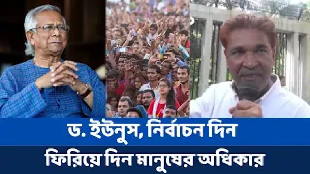 ⁣ড. ইউনুস: আপনি নির্বাচন দেন, ফিরিয়ে দিন মানুষের অধিকার