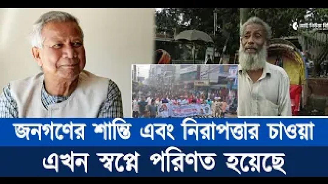 ⁣জনগণের শান্তি এবং নিরাপত্তার চাওয়া এখন স্বপ্নে পরিণত হয়েছে