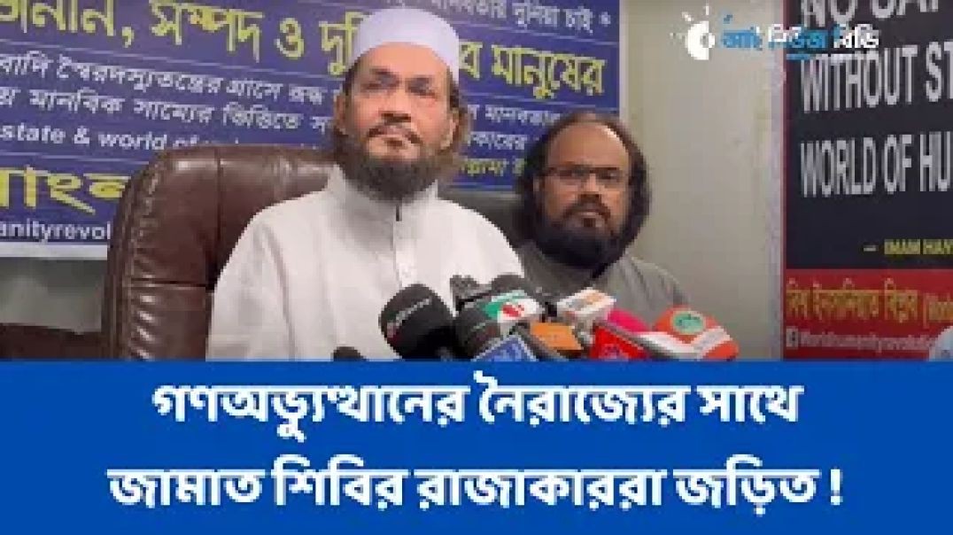 ⁣গণঅভ্যুত্থানের নৈরাজ্যের সাথে জামাত শিবির রাজাকাররা জড়িত !