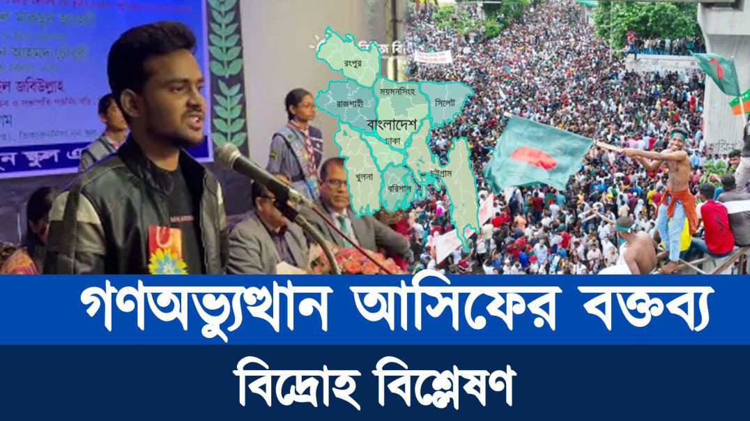 ⁣জুলাইয়ের গণঅভ্যুত্থান নিয়ে একি বললেন উপদেষ্টা আসিফ মাহমুদ