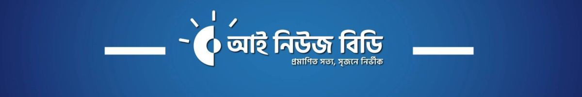 আই নিউজ বিডি ডেস্ক 