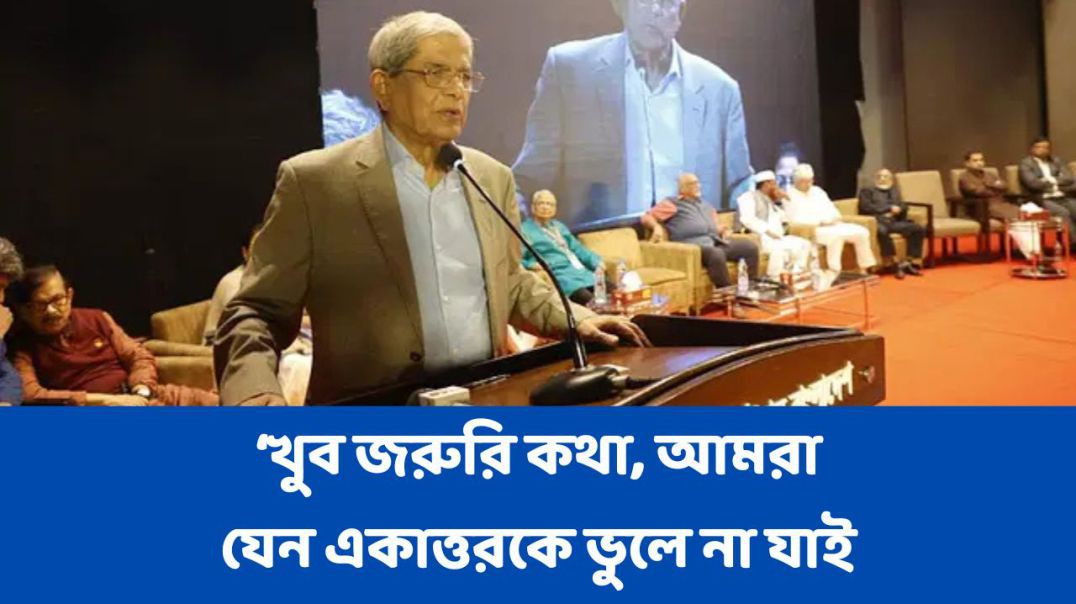 ⁣‘খুব জরুরি কথা, আমরা যেন একাত্তরকে ভুলে না যাইঃ মির্জা ফখরুল ইসলাম আলমগীর