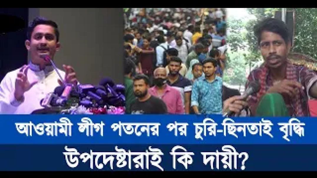 ⁣আওয়ামী লীগ পতনের পর চুরি-ছিনতাই বৃদ্ধি, ব্যর্থ উপদেষ্টারা