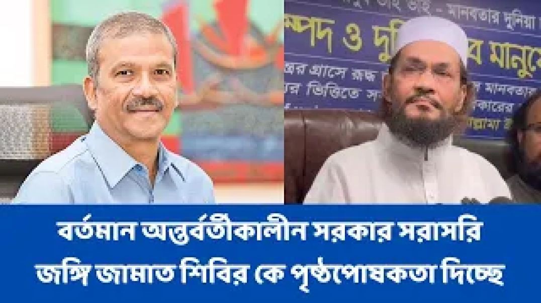 ⁣বর্তমান অন্তর্বর্তীকালীন সরকার সরাসরি জঙ্গি জামাত শিবির কে পৃষ্ঠপোষকতা দিচ্ছে