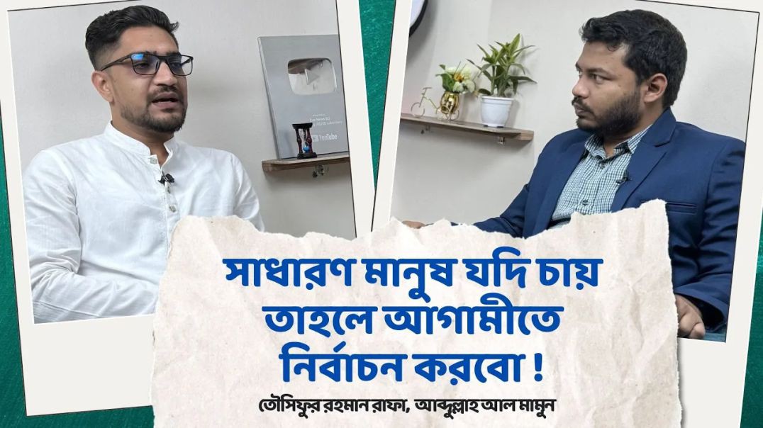 সাধারণ মানুষ যদি চায় তাহলে আগামীতে নির্বাচন করবো  - তৌসিফুর রহমান রাফা - আব্দুল্লাহ আল মামুন #eyenewsbd