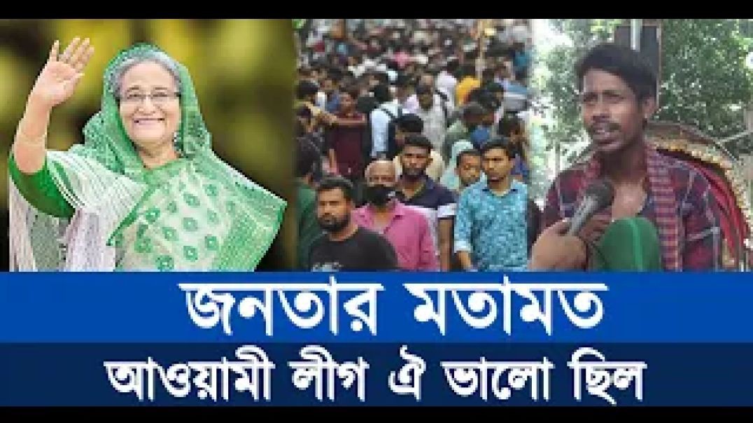 ⁣জনগণের চোখে আওয়ামী লীগের সোনালী দিন