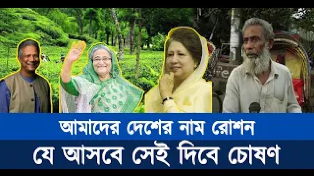 ⁣আমাদের দেশের নাম রোশন,যে আসবে সেই দিবে চোষণ