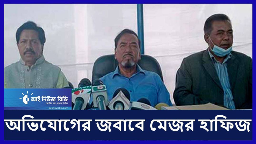 ১১ অভিযোগের জবাব দিলেন মেজর হাফিজ
