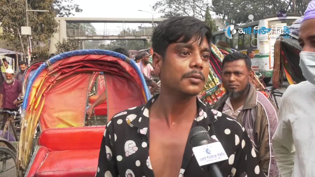 বিনা কারণে নিরীহ রিক্সা চালককে পেটালেন বাড়ডেম হাসপাতালের দালাল _ আমাকে মারছে, আল্লাহ বিচার করবেন