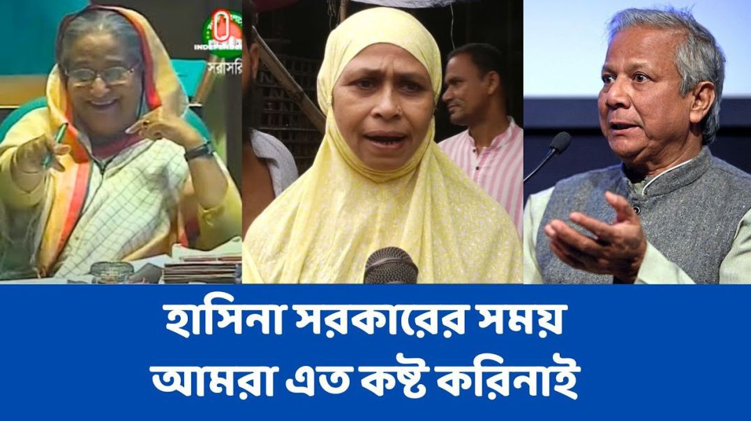 ⁣হাসিনা সরকারের সময় আমরা এত কষ্ট করিনাই, এখন তো না খেয়ে দিন কাটাই