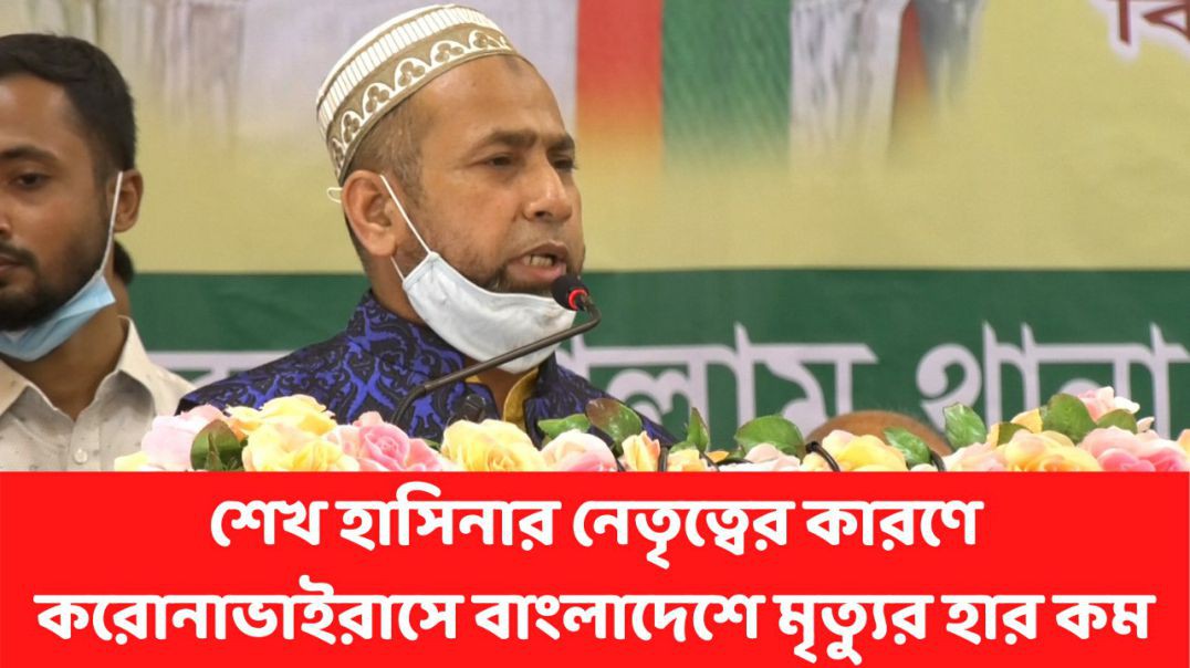 শেখ হাসিনার নেতৃত্বের কারণে করোনাভাইরাসে বাংলাদেশে মৃত্যুর হার কম