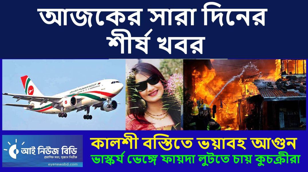 আজকের সারা দিনের শীর্ষ খবর