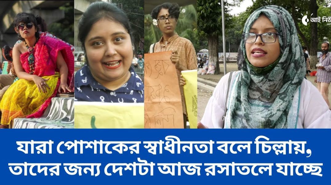 যারা পোশাকের স্বাধীনতা বলে চিল্লায়, তাদের জন্য দেশটা আজ রসাতলে যাচ্ছে