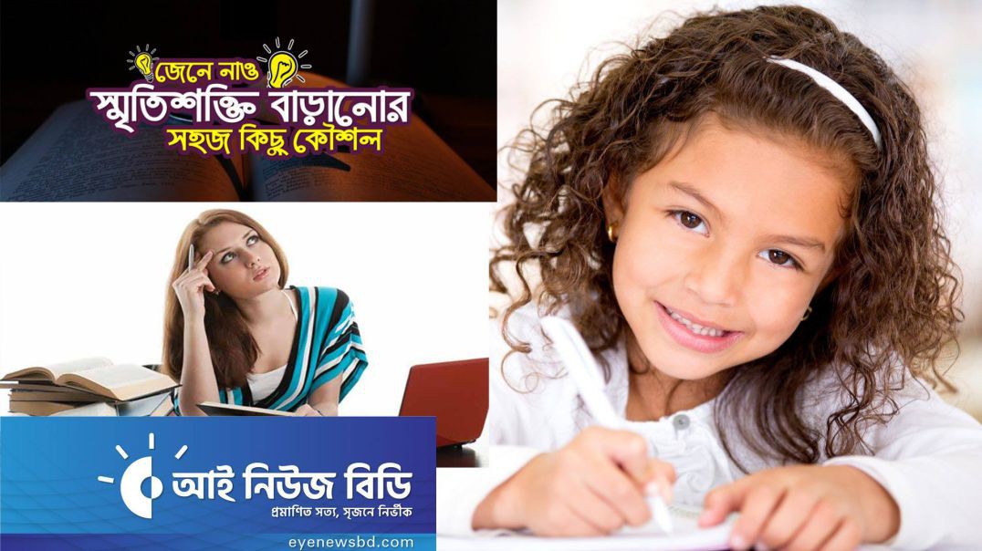 আপনার বাচ্চা কি সবকিছু ভুলে যায় দেখুন স্মৃতিশক্তি বাড়ানোর সহজ টিপস