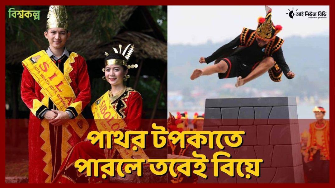 ⁣বিশ্বকল্প ০৯  পাথর টপকাতে পারলে তবেই বিয়ে