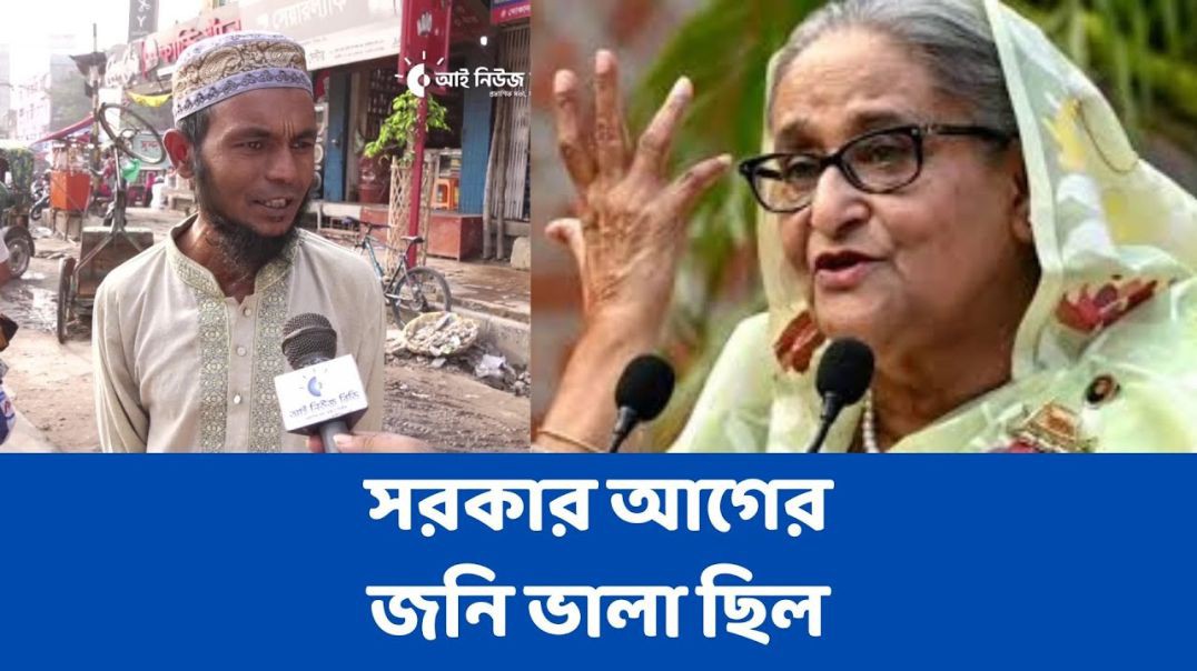 ⁣সরকার আগের জনি ভালা ছিল !