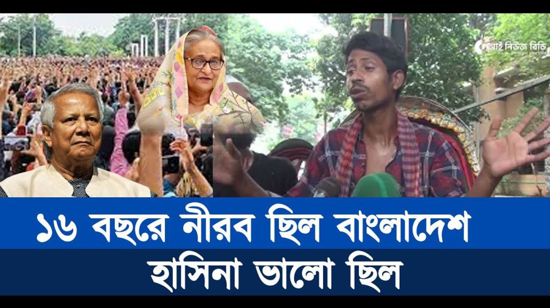 ১৬ বছরে আওয়ামী লীগ ক্ষমতায় ছিল কেন জনগণ রাস্তায় নামেনি