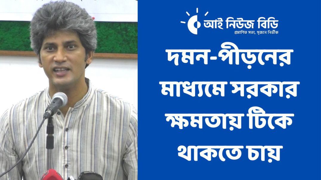 দমন-পীড়নের মাধ্যমে সরকার ক্ষমতায় টিকে থাকতে চায়