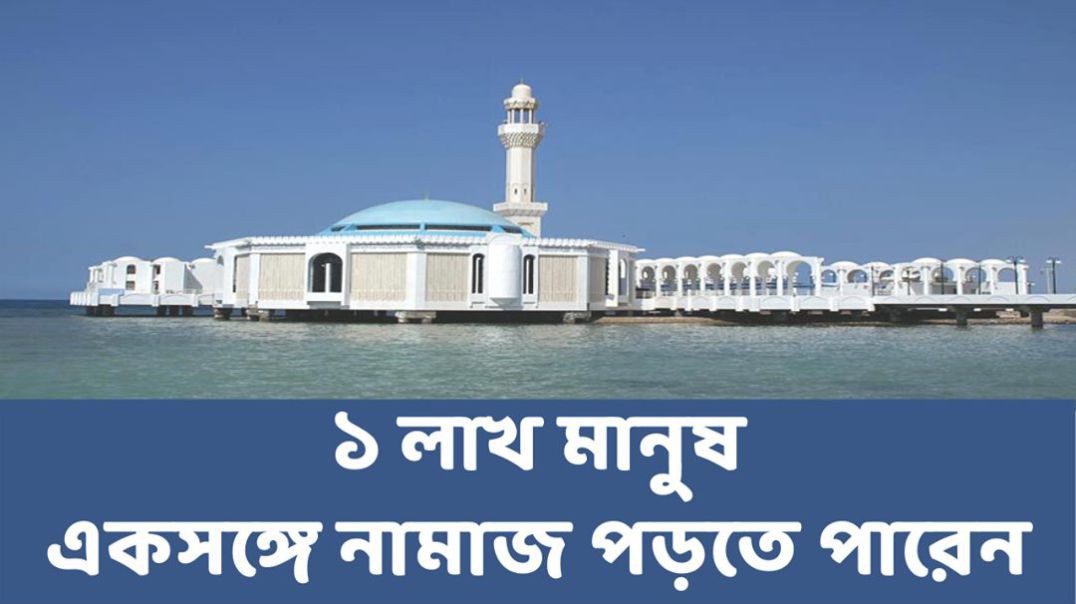১ লাখ মানুষ একসঙ্গে নামাজ পরতে পাড়বে