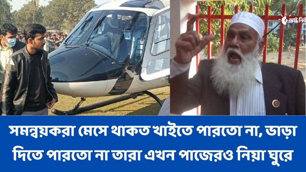 ⁣সমন্বয়করা মেসে থাকত খাইতে পারতো না, ভাড়া দিতে পারতো না তারা এখন পাজেরও নিয়া ঘুরে