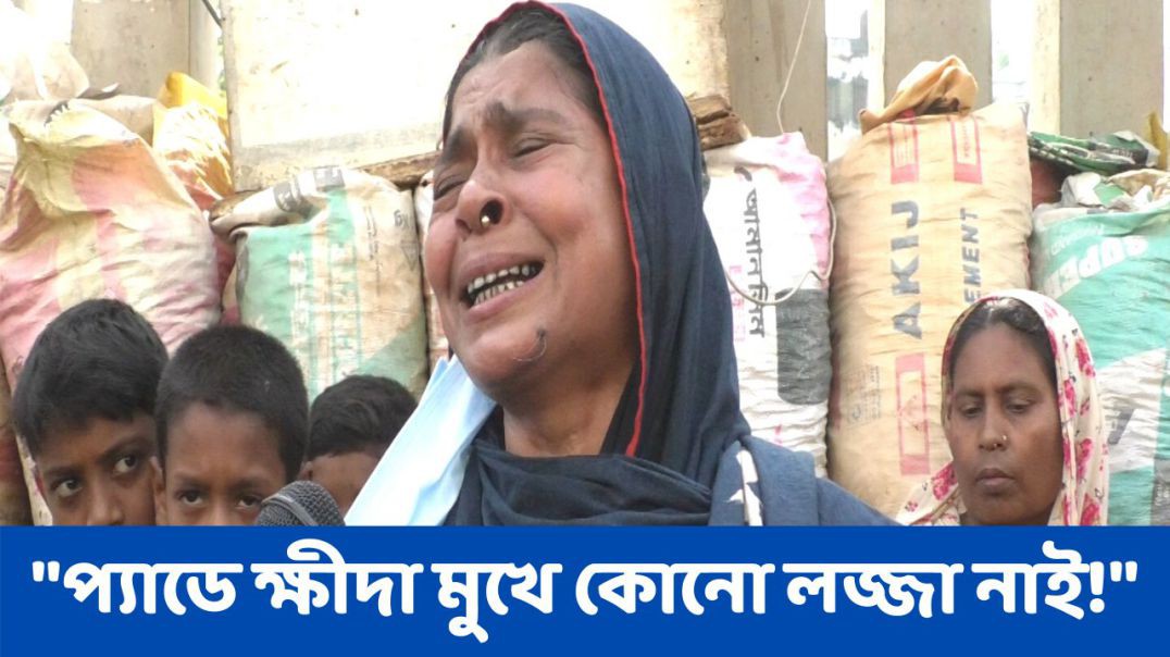 পেডে খিদা মুখে কোনো লজ্জা নাই