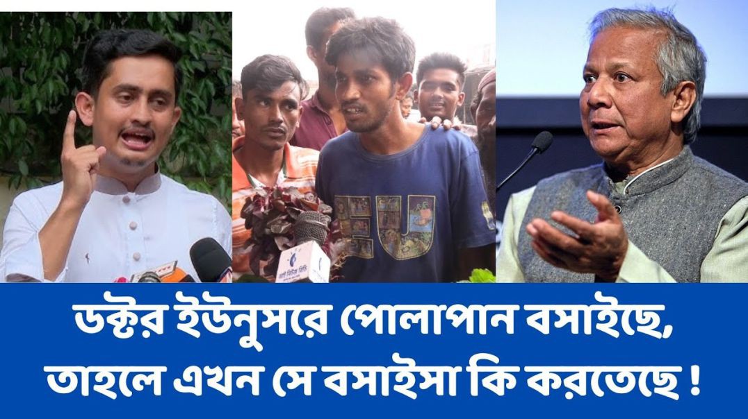 ডক্টর ইউনুসরে পোলাপান বসাইছে, তাহলে এখন সে বসাইসা কি করতেছে ?