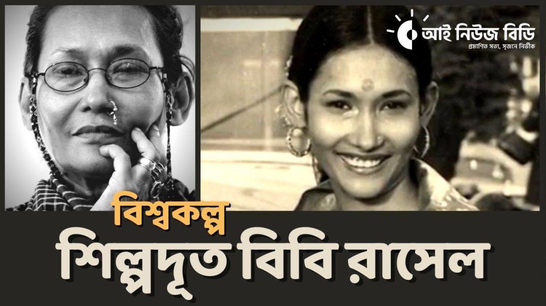 বিশ্বকল্প ০৪  বিবি রাসেল  যিনি বাংলাদেশকে গর্বের সাথে
