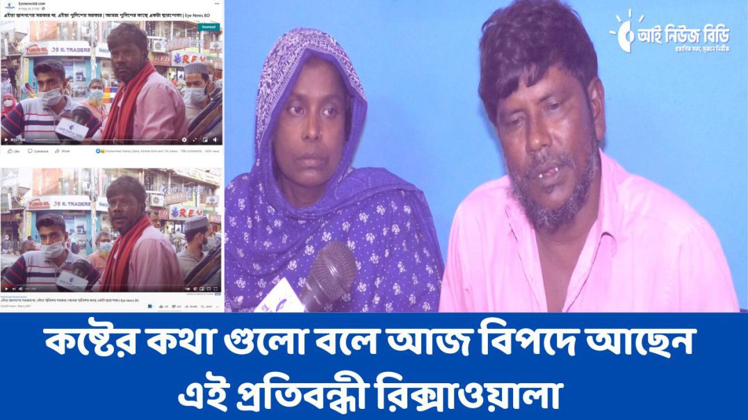 কষ্টের কথা গুলো বলে আজ বিপদে আছেন এই প্রতিবন্ধী রিক্সাওয়ালা