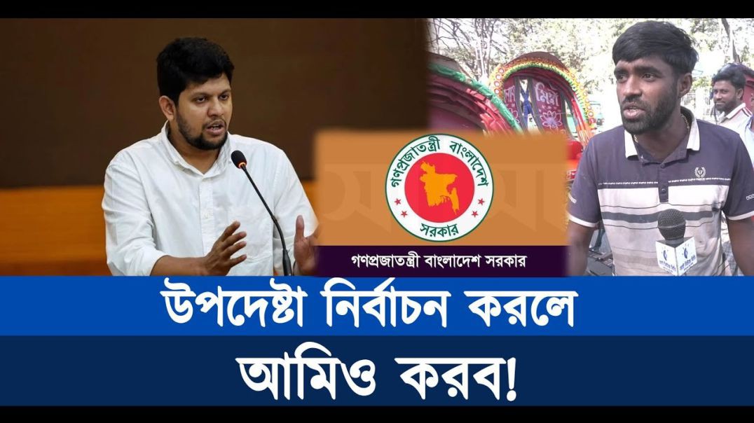 ডঃ ইউনুস এর একজন উপদেষ্টা, মাহফুজ আলম খামোখা, ও নির্বাচন করলে আমি ও নির্বাচন করমু