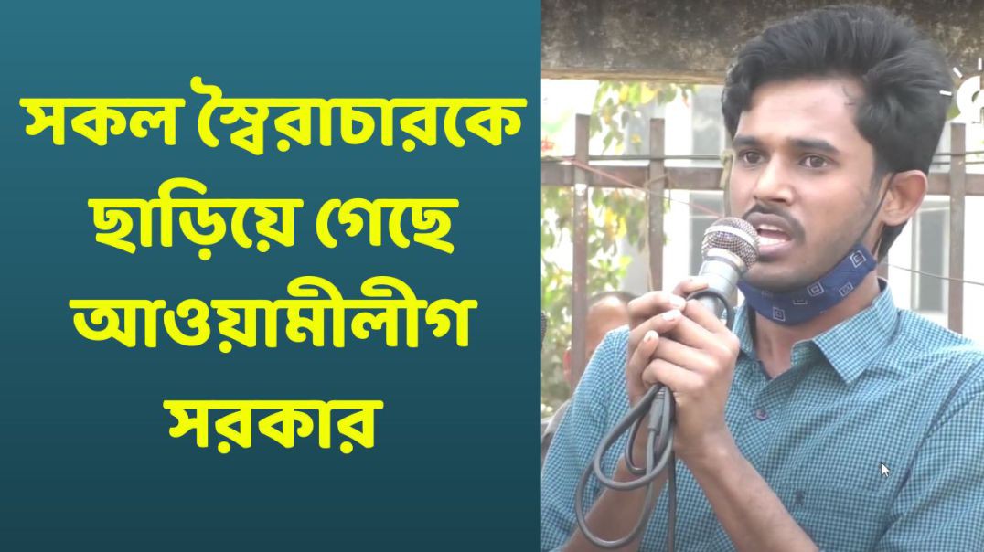 সকল স্বৈরাচারকে ছাড়িয়ে গেছে আওয়ামীলীগ সরকার