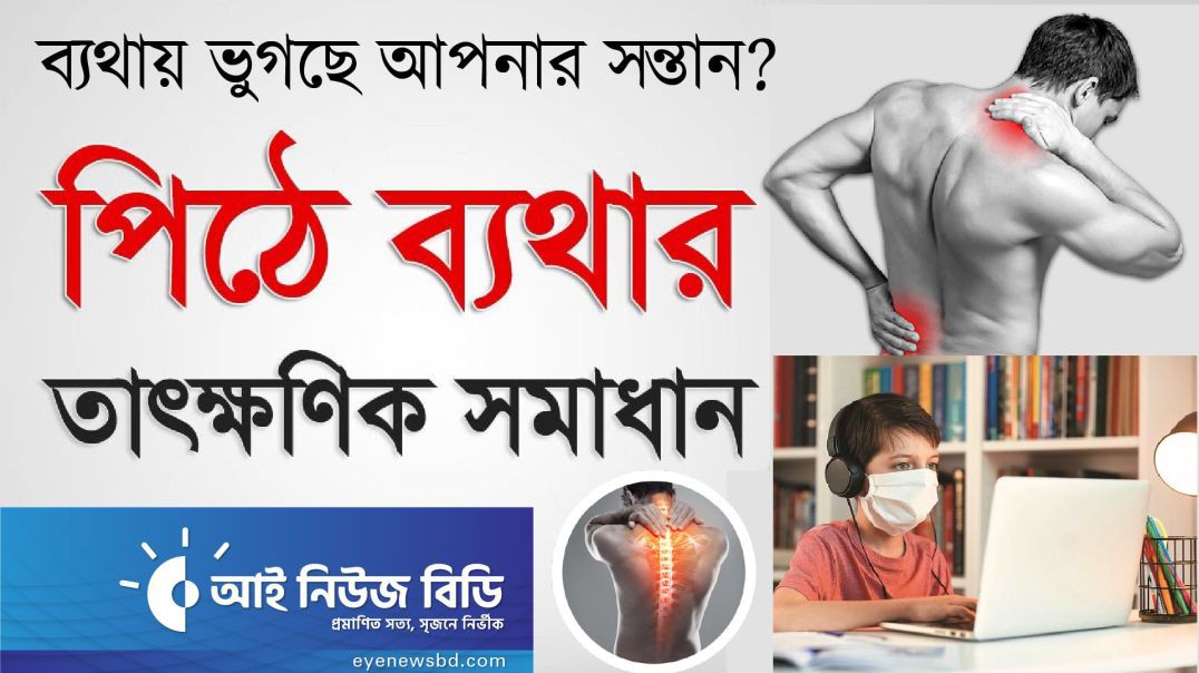 অনলাইন ক্লাস করে ঘাড় ও পিঠের ব্যথায় ভুগছে আপনার সন্তান