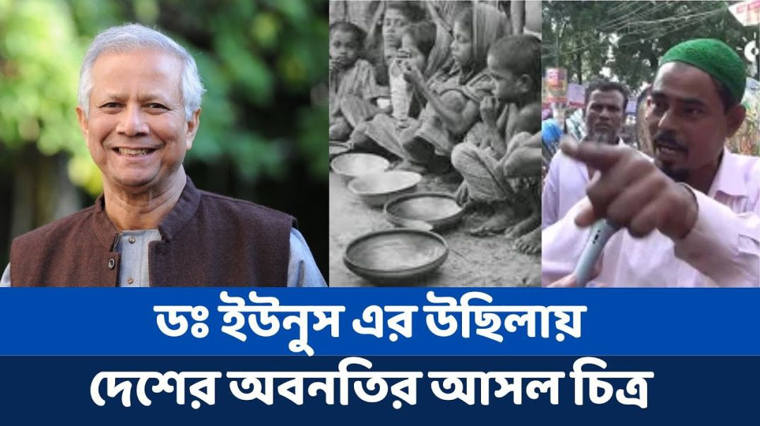 ⁣ডঃ ইউনুস_ উছিলায় দেশের অর্থনৈতিক সংকট ও দুর্ভিক্ষের শঙ্কা
