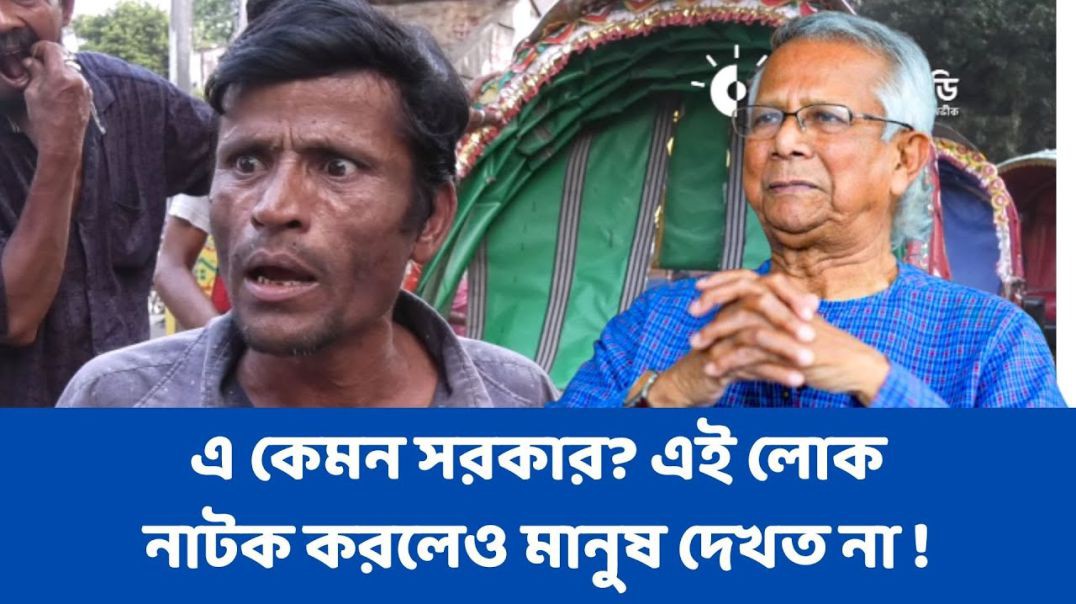 ⁣এ কেমন সরকার_ এই লোক নাটক করলেও মানুষ দেখত না !