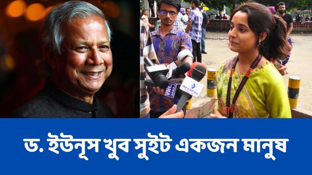 ⁣ড. ইউনূসের সাথে দেখা করার আগ্রহ প্রকাশ করে কারণ জানালেন শিক্ষার্থী