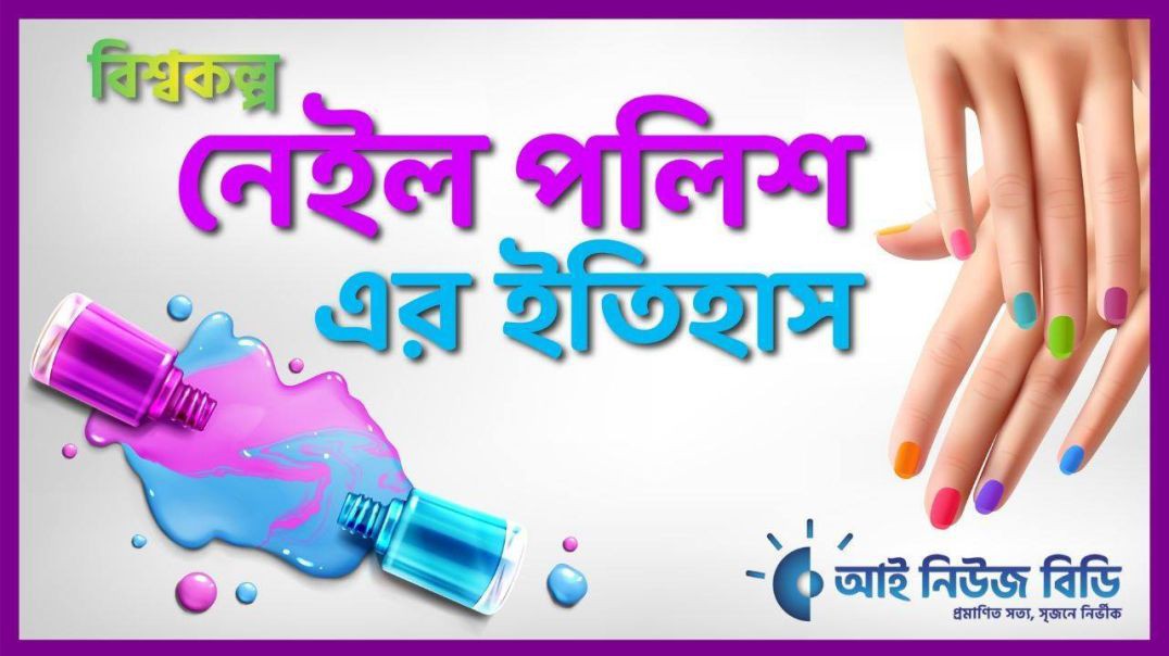বিশ্বকল্প ০৭  নেইল পলিশের ইতিহাস