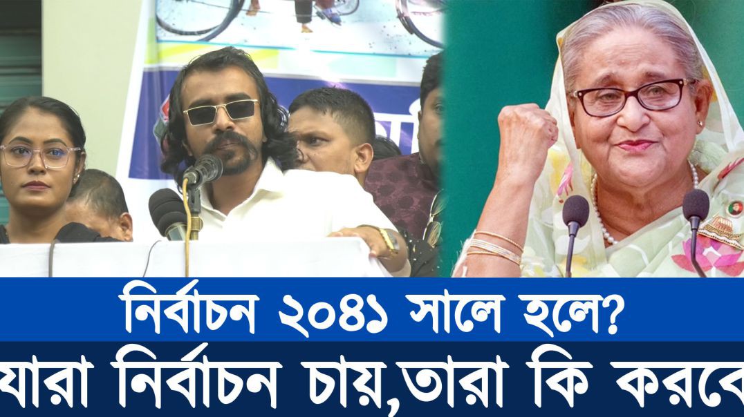 নির্বাচন হওয়া দরকার ৪১ সালে যাতে করে যারা নির্বাচন চায়,তারা নির্বাচন চাইতে চাইতে পাগল হয়ে যায়