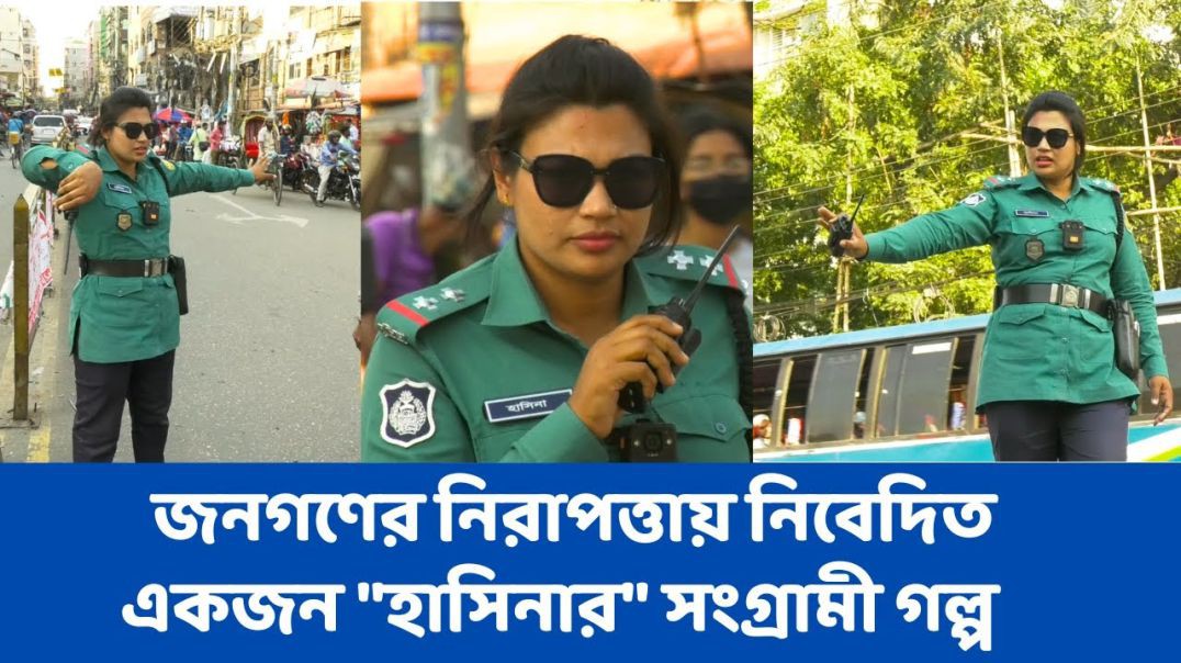 ⁣একজন নারী সার্জেন্ট প্রতিনিয়ত যেসব ঘটনার মুখোমুখি হয়
