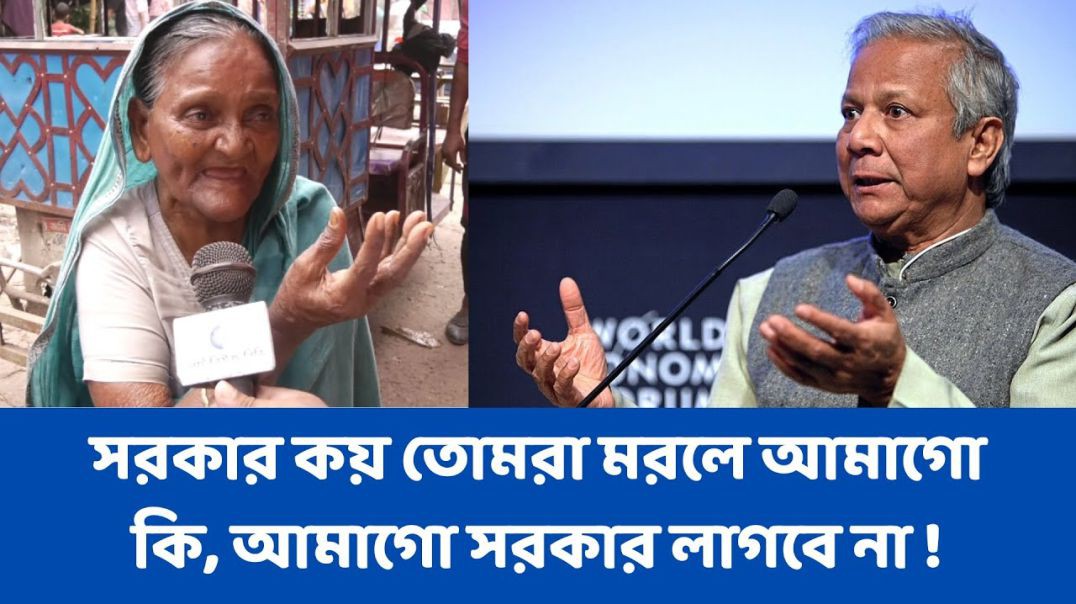 সরকার কয় তোমরা মরলে আমাগো কি, আমাগো সরকার লাগবে না !