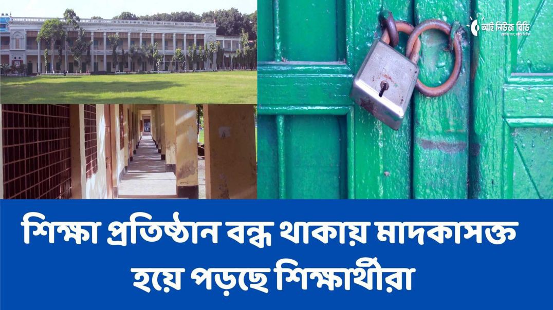 শিক্ষা প্রতিষ্ঠান বন্ধ থাক্যয় মাদকাসন্ত হয়ে পড়ছে শিক্ষাথীরা