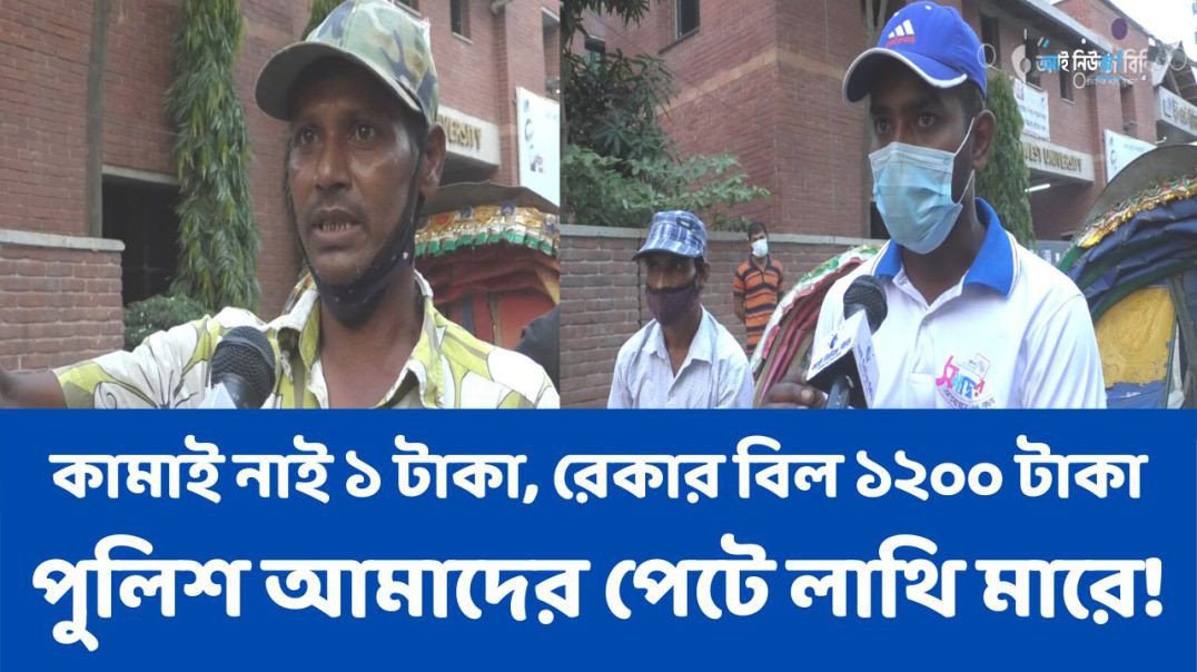 কামাই নাই ১ টাকা, রেকার বিল ১২০০ টাকা