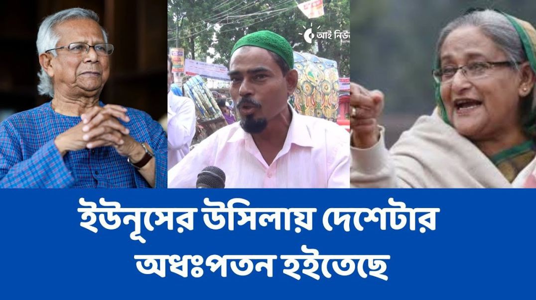ইউনূসের উসিলায় দেশেটার অধঃপতন হইতেছে, আরো অভাব আসবে, দুর্ভিক্ষ লাইগা যাবে !