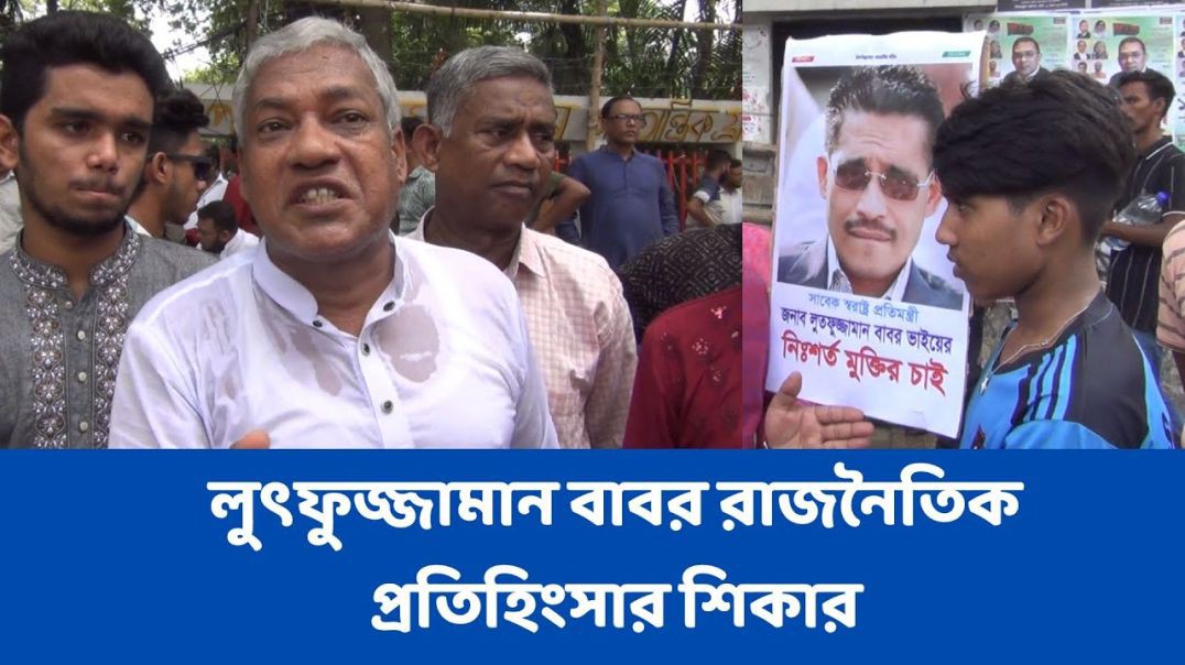 লুৎফুজ্জামান বাবর রাজনৈতিক প্রতিহিংসার শিকার