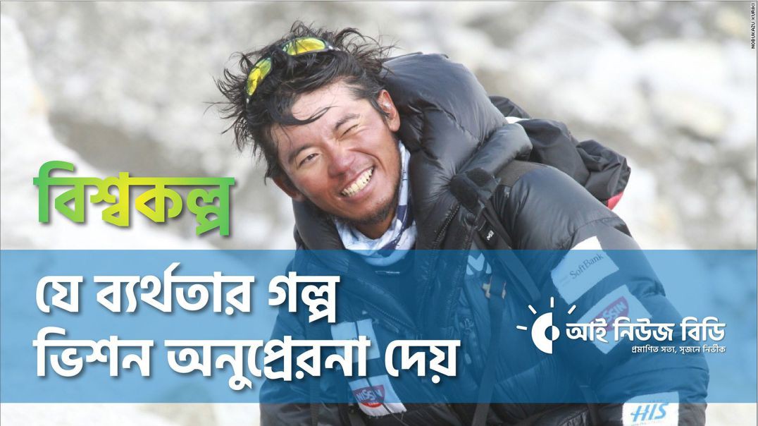 ⁣বিশ্বকল্প ০১  যে ব্যর্থতার গল্প ভীষণ অনুপ্রেরণাদায়ী