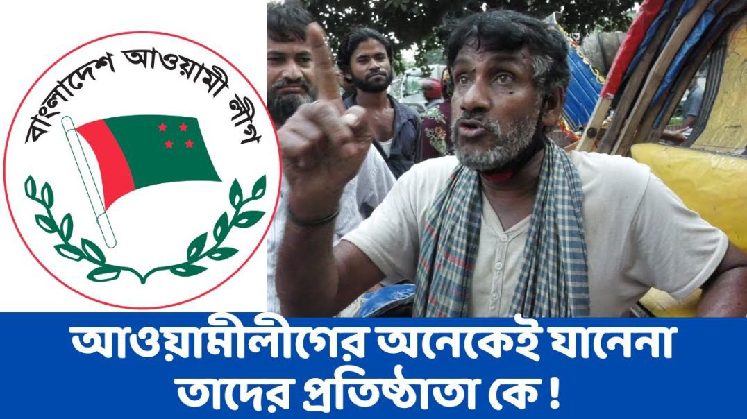 ⁣আওয়ামীলীগের অনেকেই যানেনা তাদের প্রতিষ্ঠাতা কে ! আমি নিজেই মুক্তিযোদ্ধা কিন্তু পরিচয় দেই না