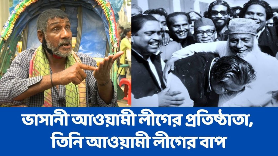 ⁣মাওলানা আবদুল হামিদ খান ভাসানী আওয়ামী লীগের প্রতিষ্ঠাতা, তিনি আওয়ামী লীগের বাপ